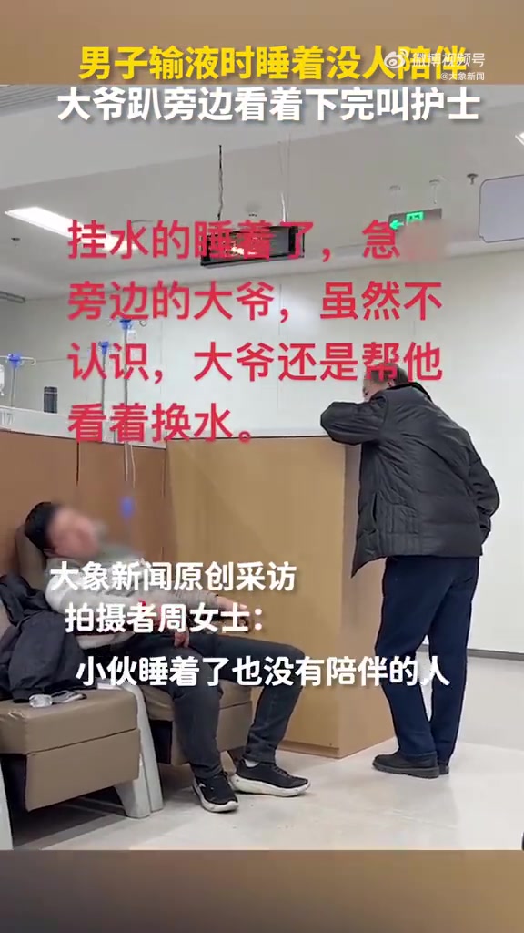 小伙输液睡着大爷帮忙盯吊瓶