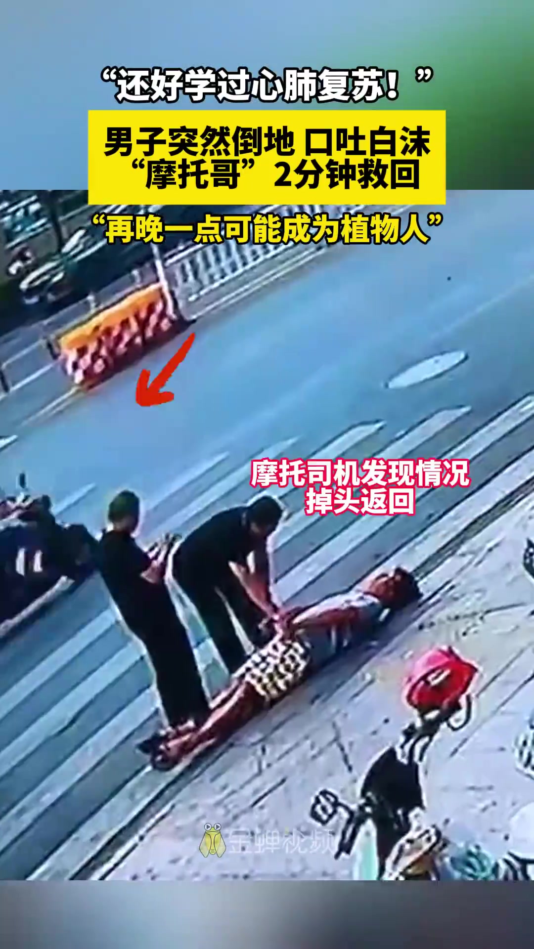 男子突然倒地口吐白沫，“摩托哥”2分钟救回