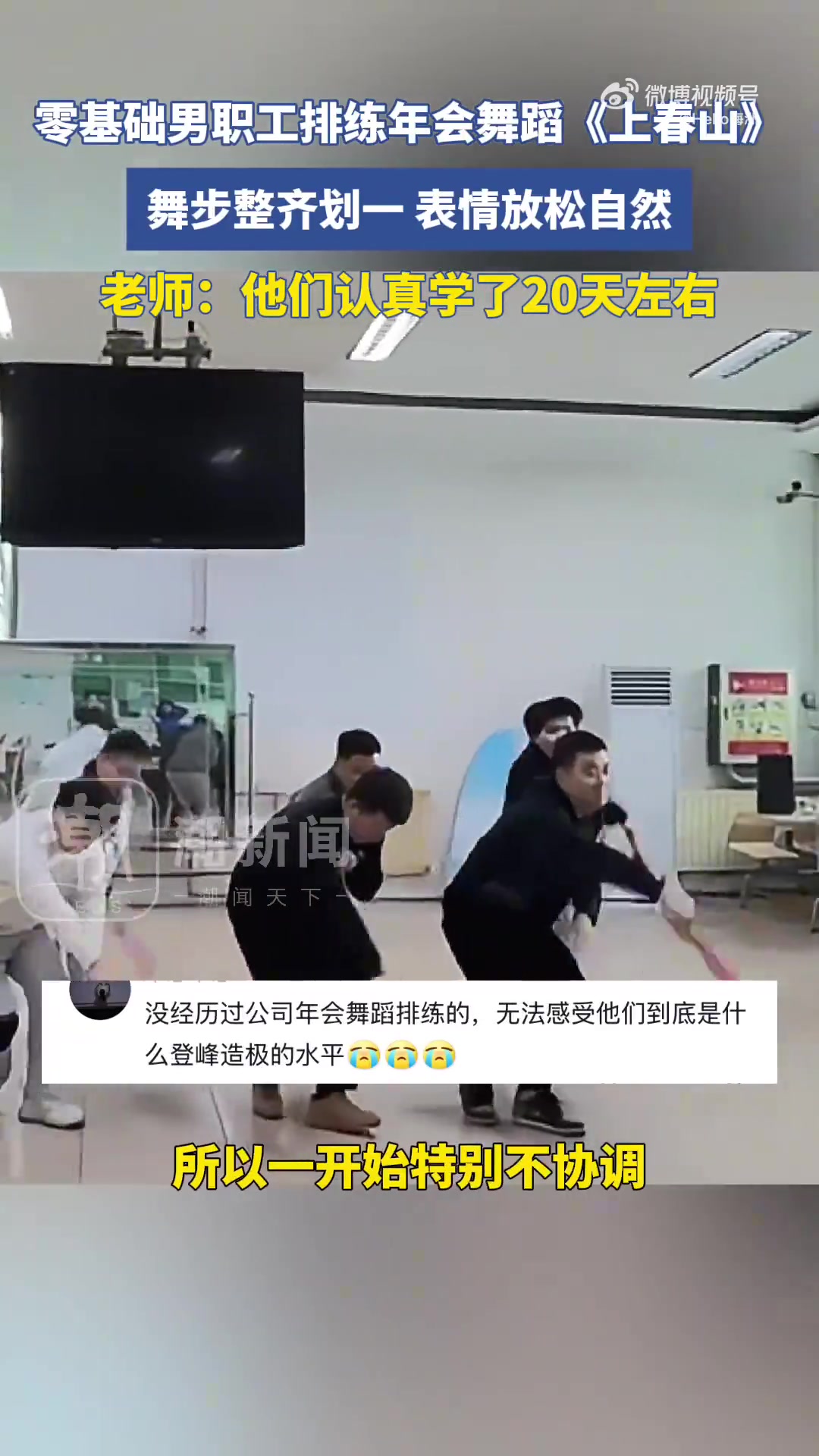 零基础男职工排练年会舞蹈《上春山》，舞步整齐划表情放松自然