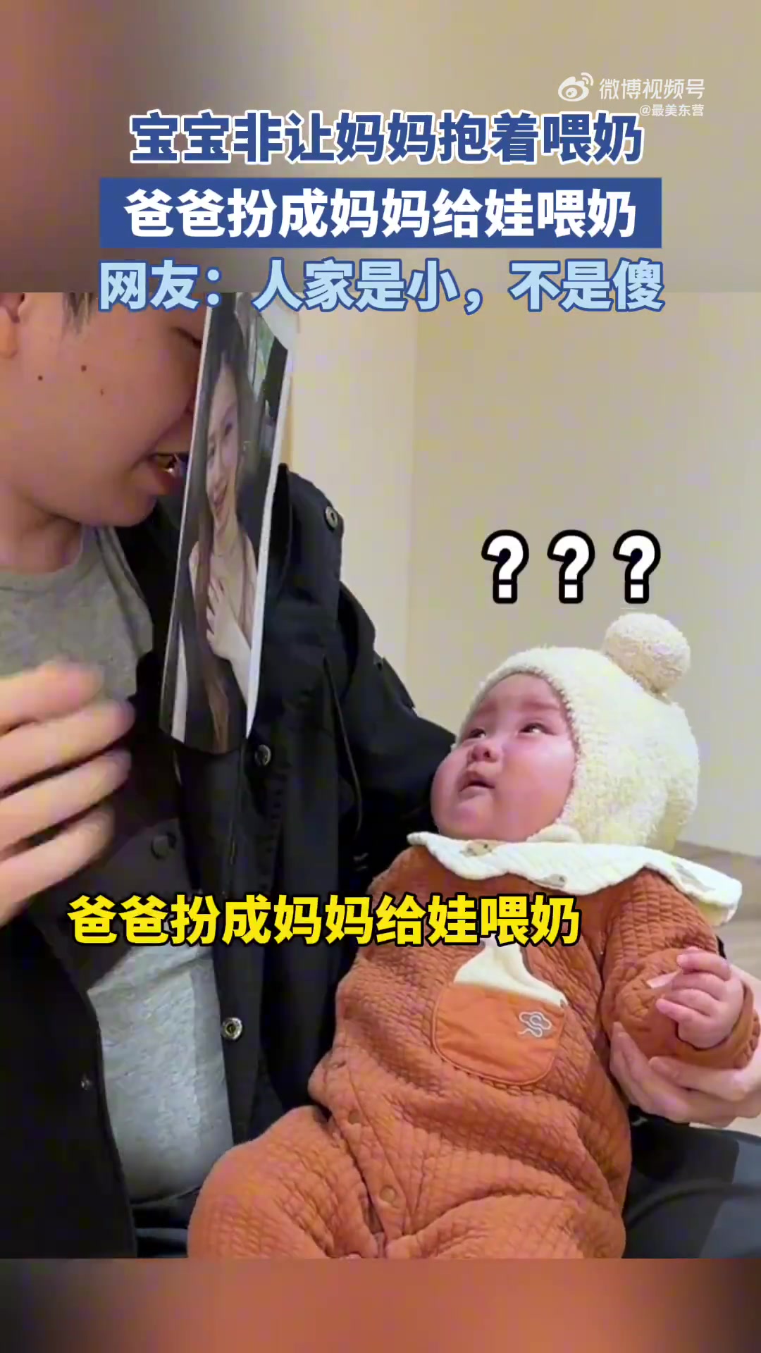 宝宝非让妈妈抱着喂奶，爸爸扮成妈妈给娃喂奶