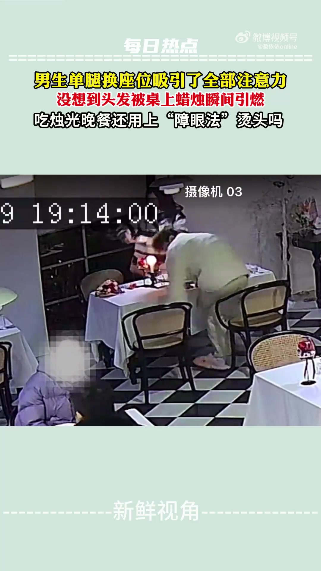 男生单腿换座位吸引了全部注意力，没想到头发被桌上蜡烛瞬间引燃