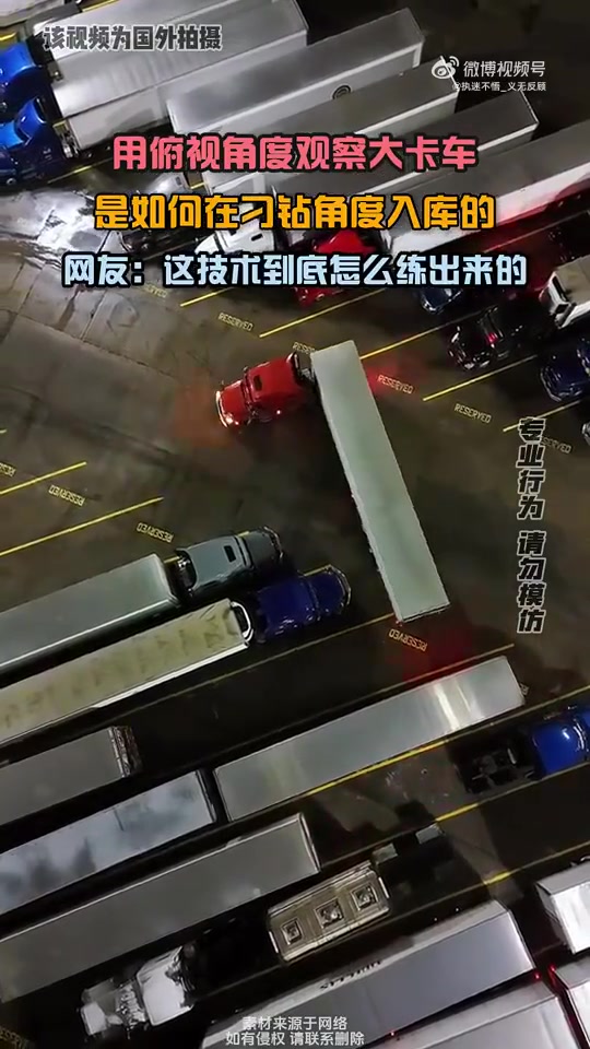 用俯视角度观察大卡车，是如何在刁钻角度入库的