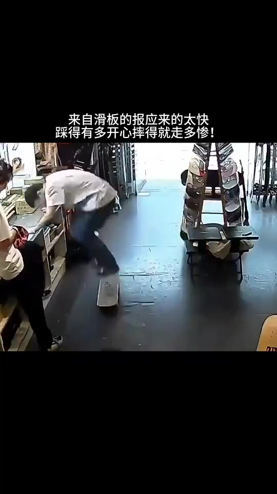 踩得有多开心，摔得就有多惨！
