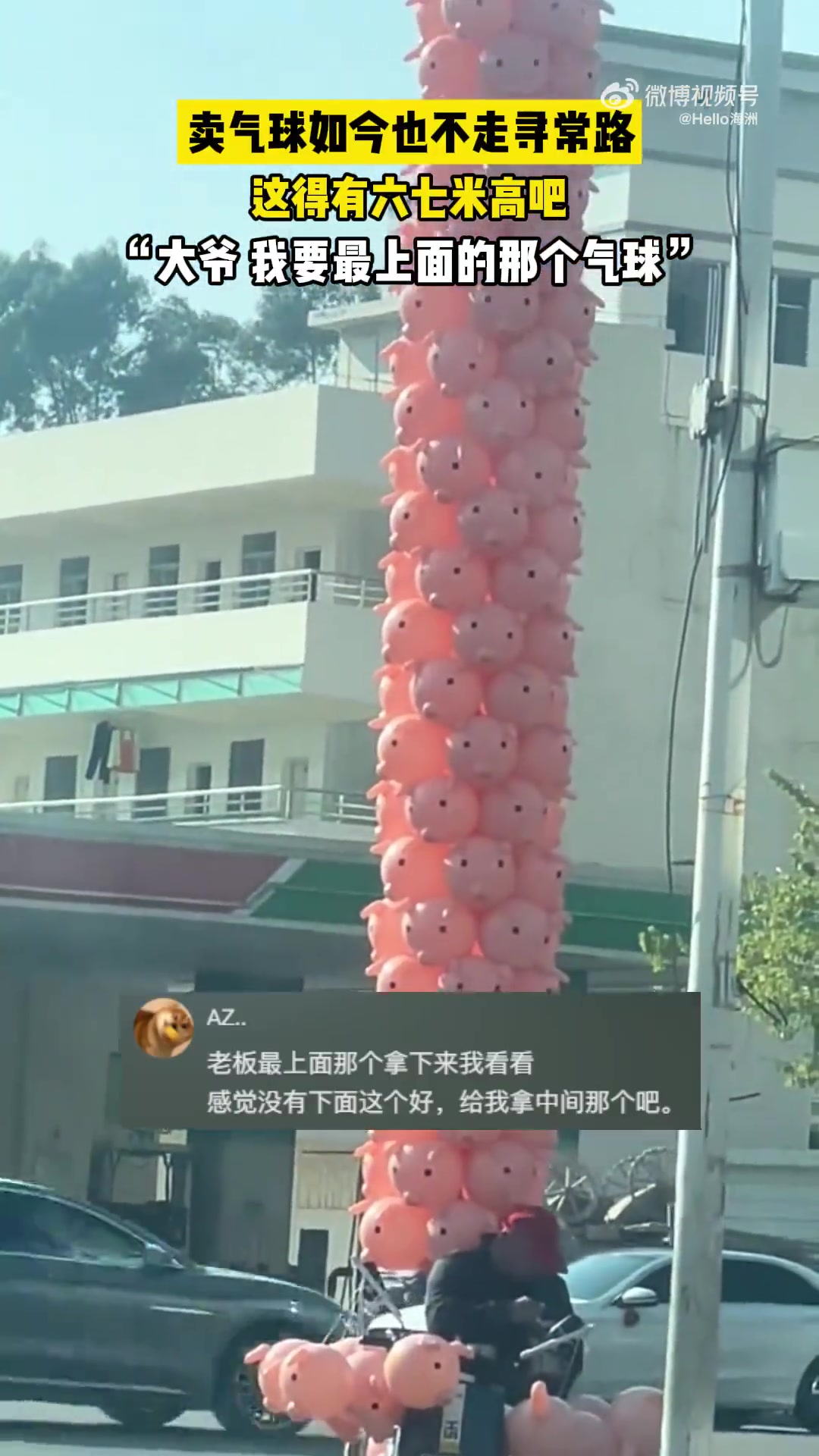 卖气球如今也不走寻常路，我可以要最上面的那个气球吗