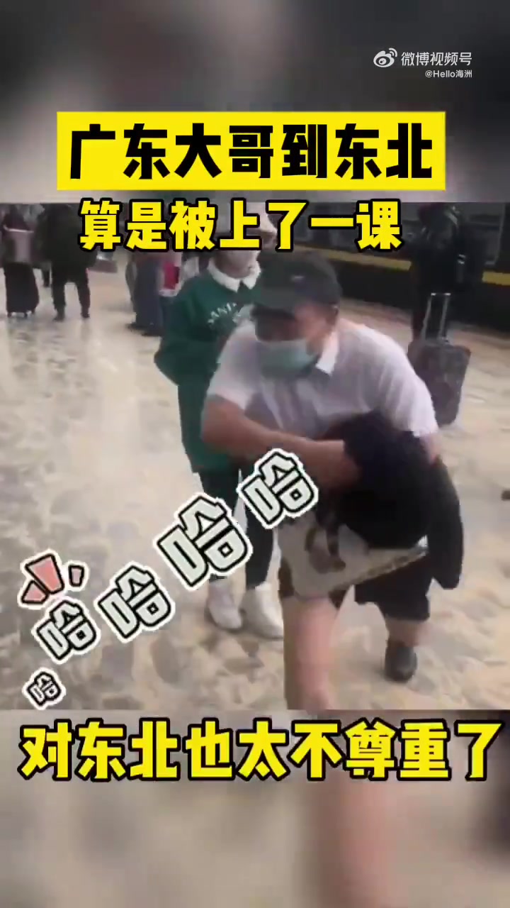 广东大哥到了东北算是被狠狠上了一课