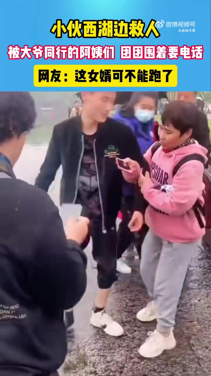 小伙西湖边救人，被阿姨们团团围住要电话