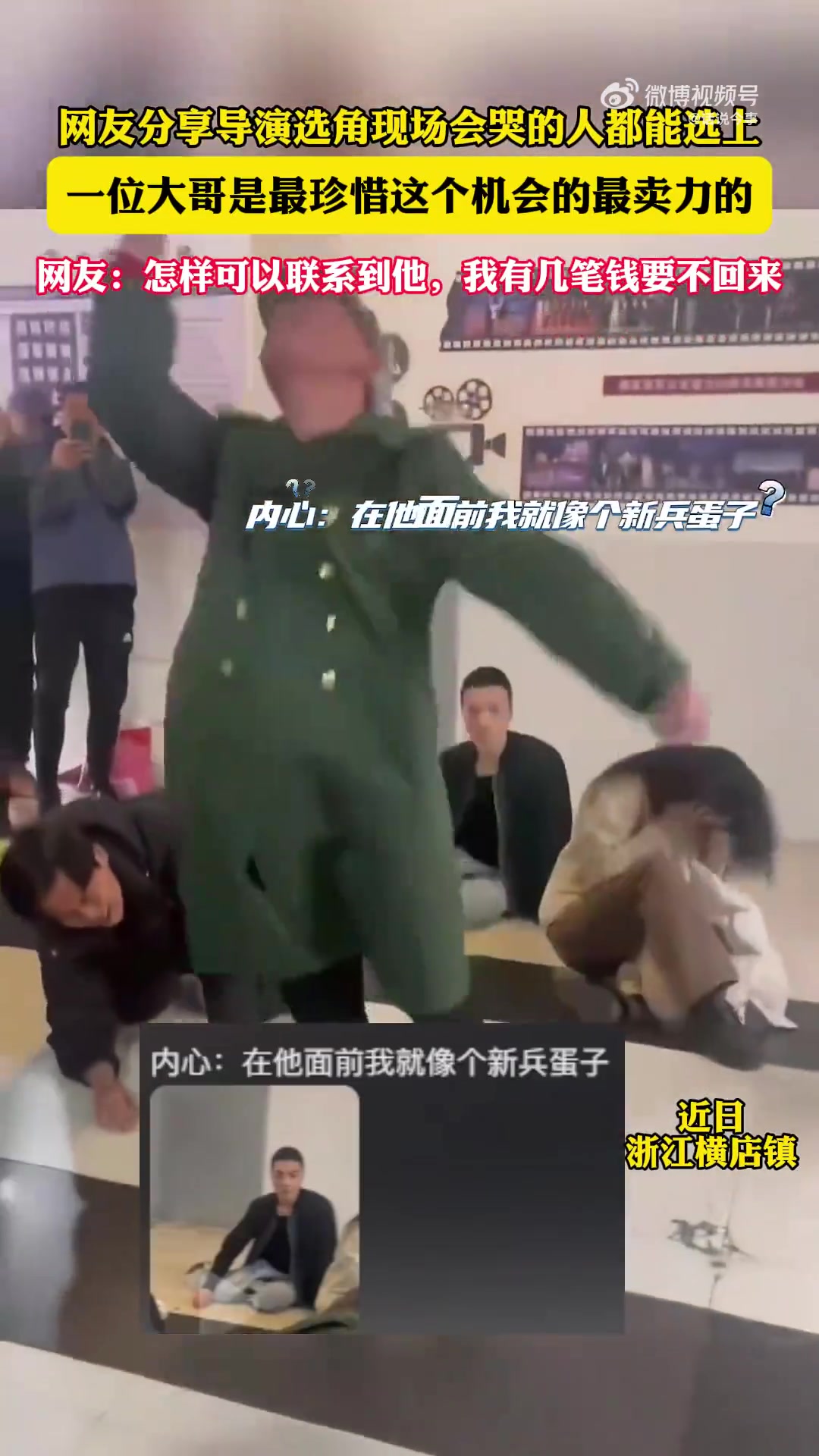 网友分享选角现场一位大哥卖力表演哭戏