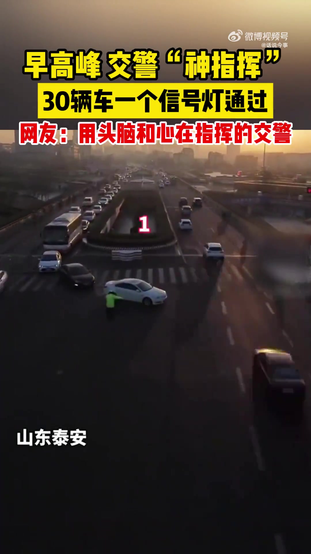 太牛了！早高峰交警“神指挥”，30辆车一个信号灯通过