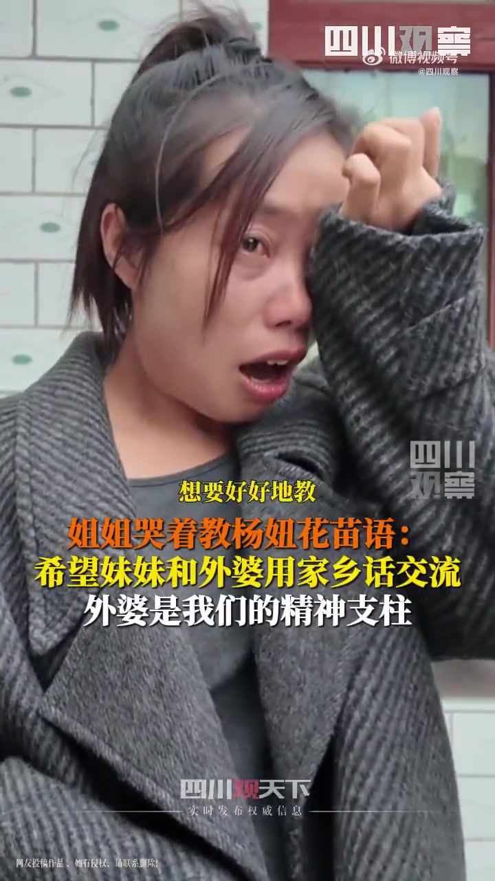 姐姐教杨妞花学苗语盼其与外婆交流