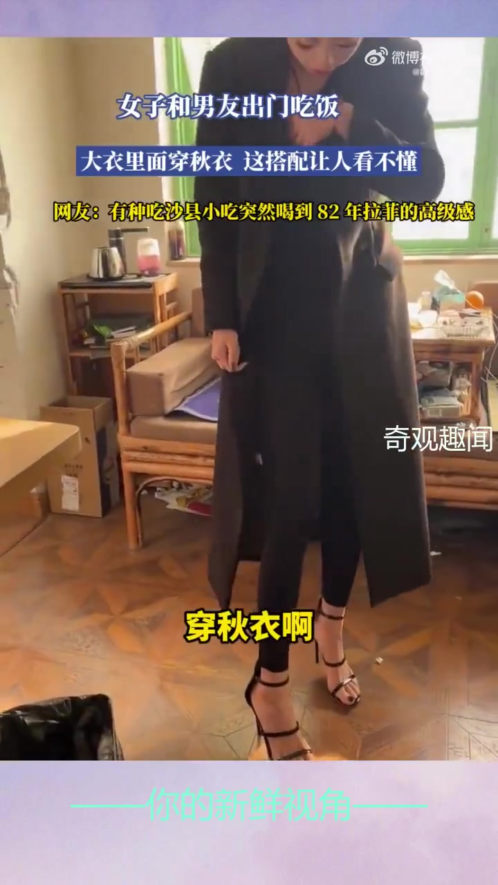大衣里面穿秋衣，这搭配属实让人看不懂，看完后高级！！！