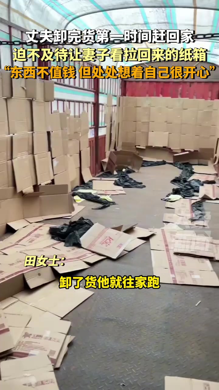 丈夫卸完货第一时间赶回家，迫不及待让妻子看拉回来的纸箱！