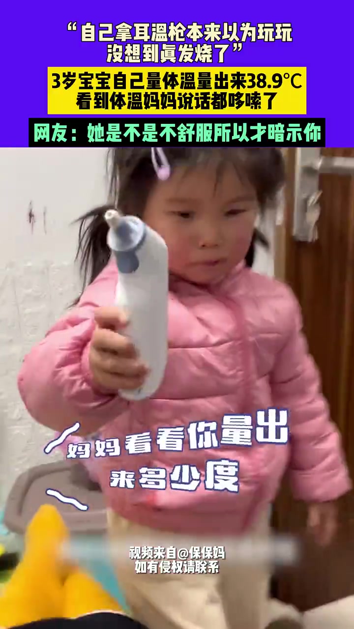 宝宝自己拿耳温枪本来以为玩玩，没想到真发烧了！