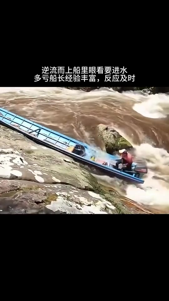 逆流而上船里眼看要进水，多亏船长经验丰富，反应及时！