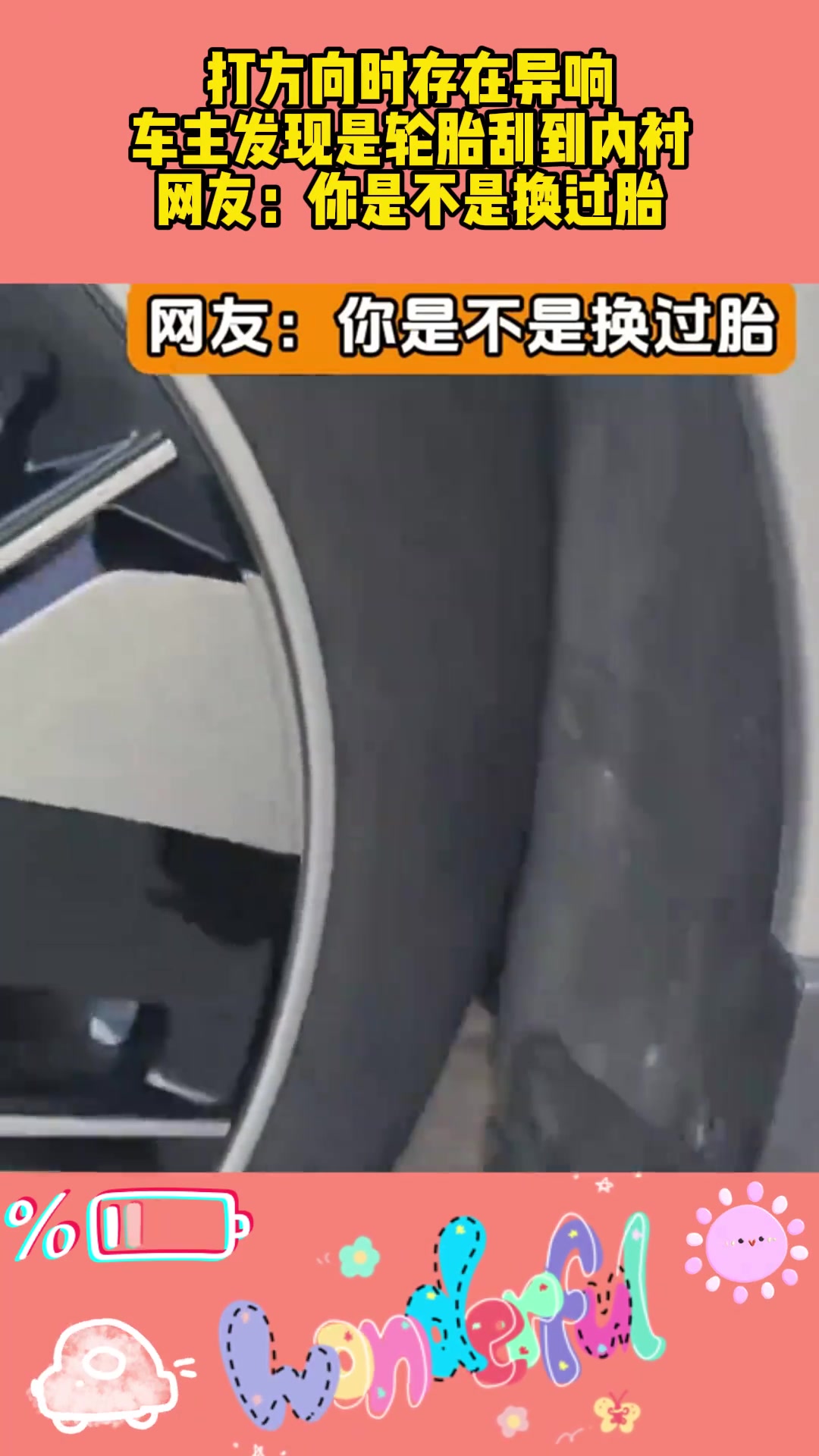 打方向时存在异响，车主发现是轮胎刮到内衬