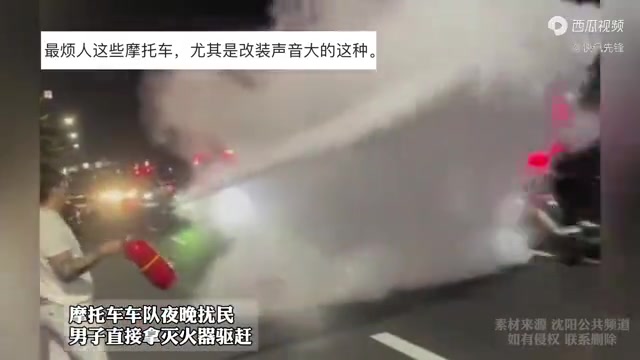 摩托车车队夜晚扰民，男子直接拿灭火器驱赶！