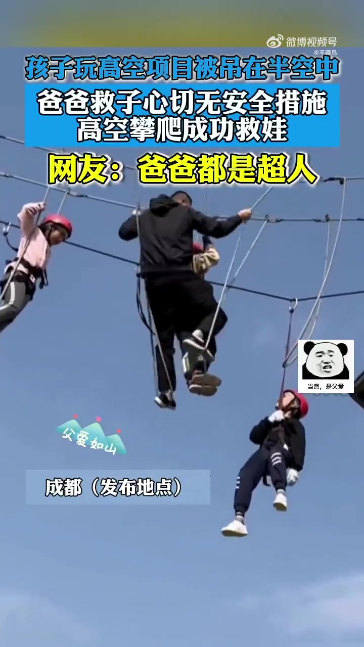 孩子玩高空项目被吊半空，爸爸无安全措施攀爬救子