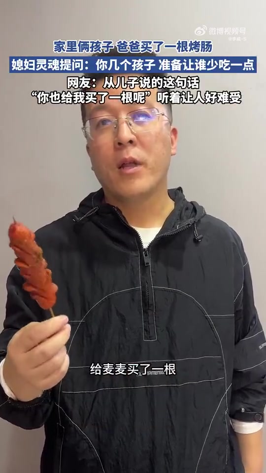 家里俩孩子，爸爸买根烤肠超温馨
