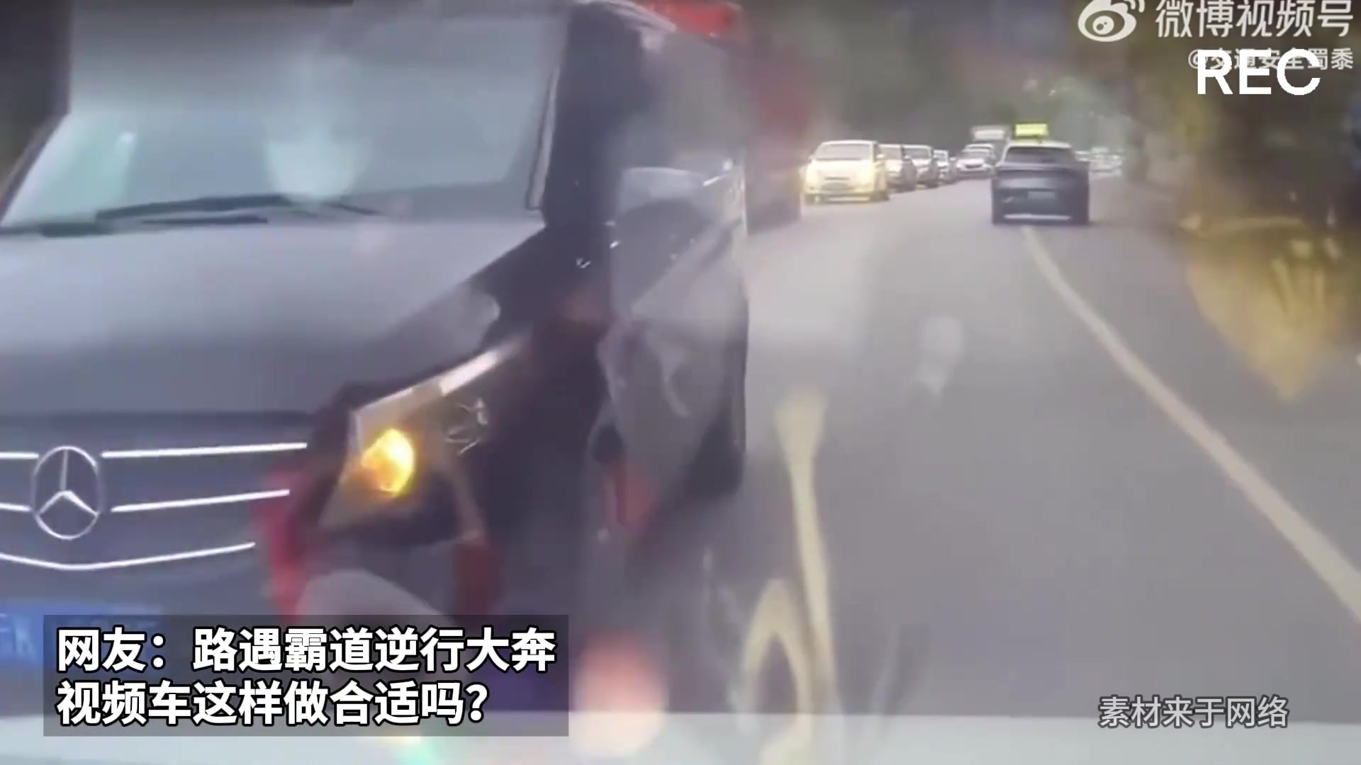 网友：路遇霸道逆行大奔，视频车这样做合适吗?