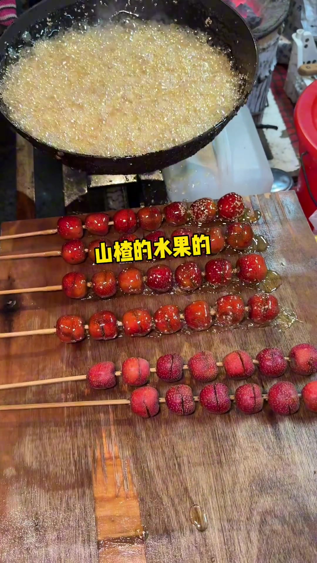 街边5元一串的冰糖葫芦，梦想场景成真