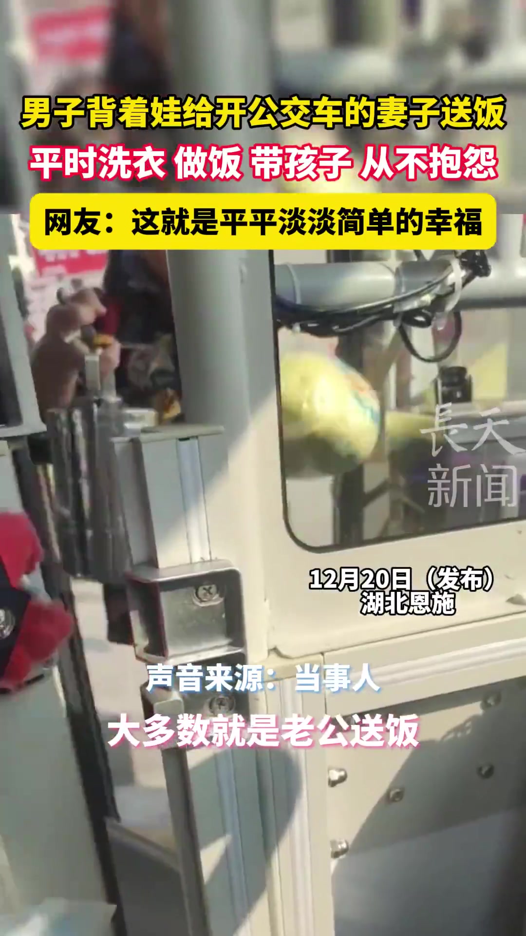 男子背着娃给开公交车的妻子送饭