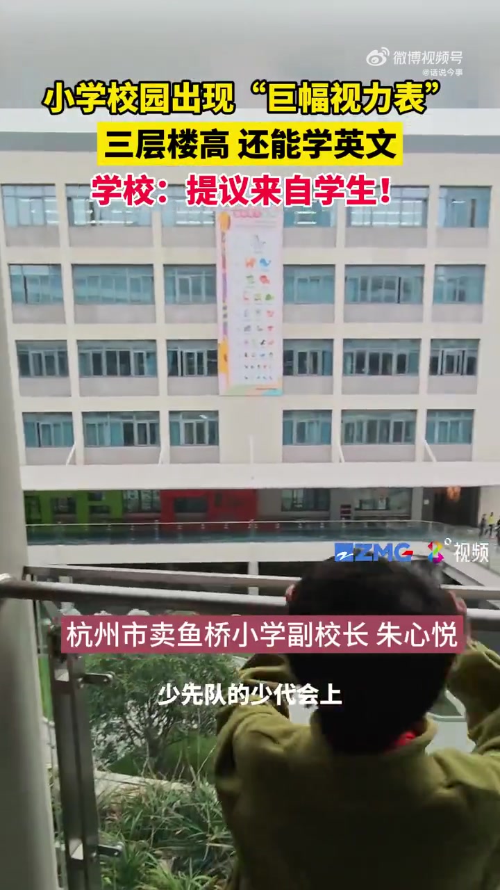 小学校园出现“巨幅视力表”，三层楼高，还能学英语
