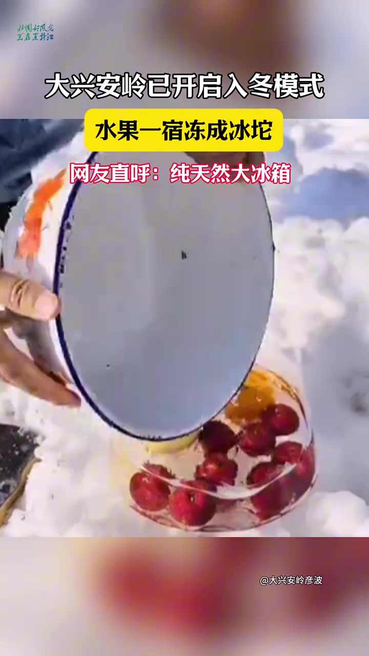 大兴安岭开启速冻模式，一宿水果就冻冰
