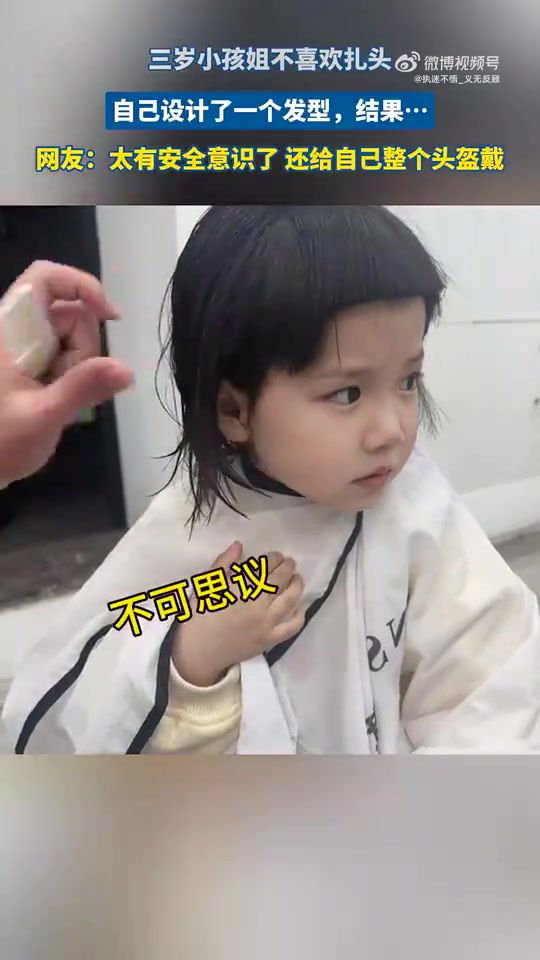 三岁小孩姐不喜欢扎头，自己设计了一个发型，结果