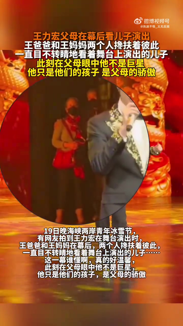 王力宏父母在幕后看儿子演出！