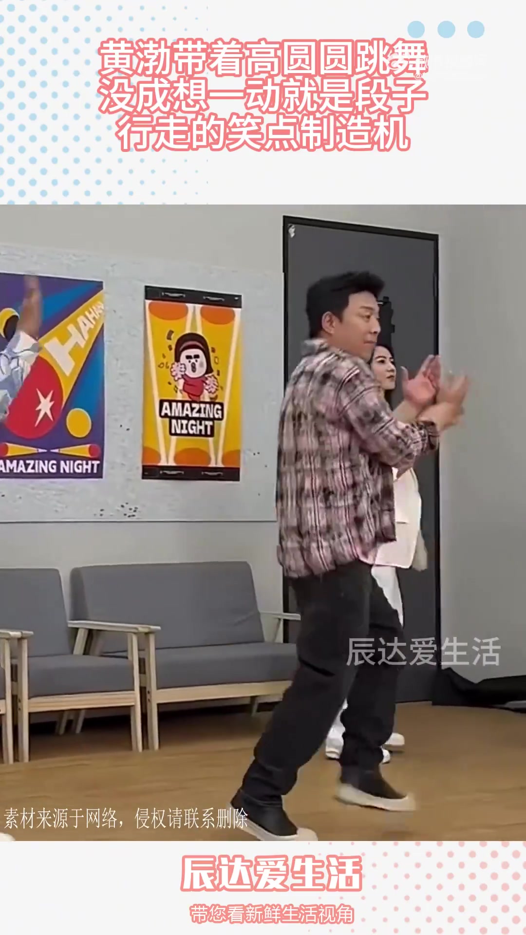 黄渤带着高圆圆跳舞，没成想一动就是段子，行走的笑点制造机
