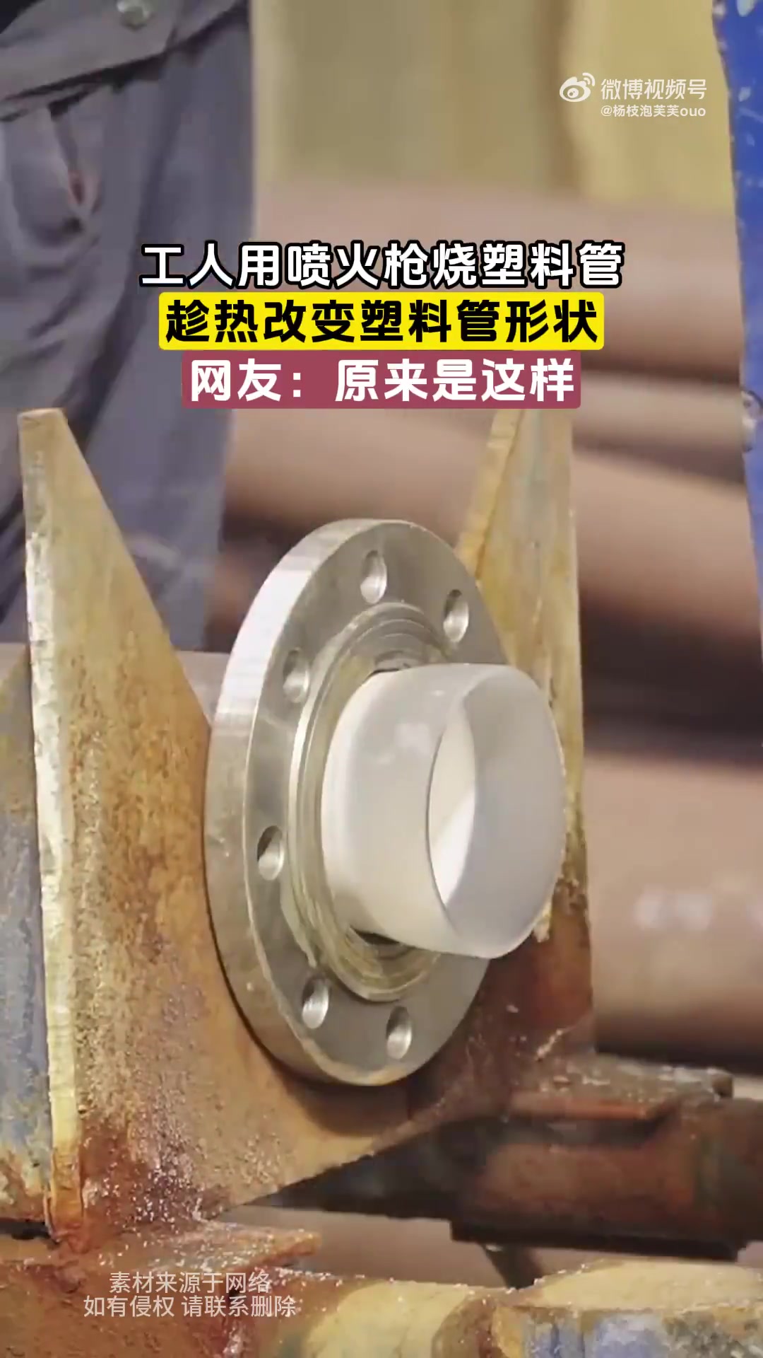 工人用喷火枪烧塑料管，趁热改变塑料管形状