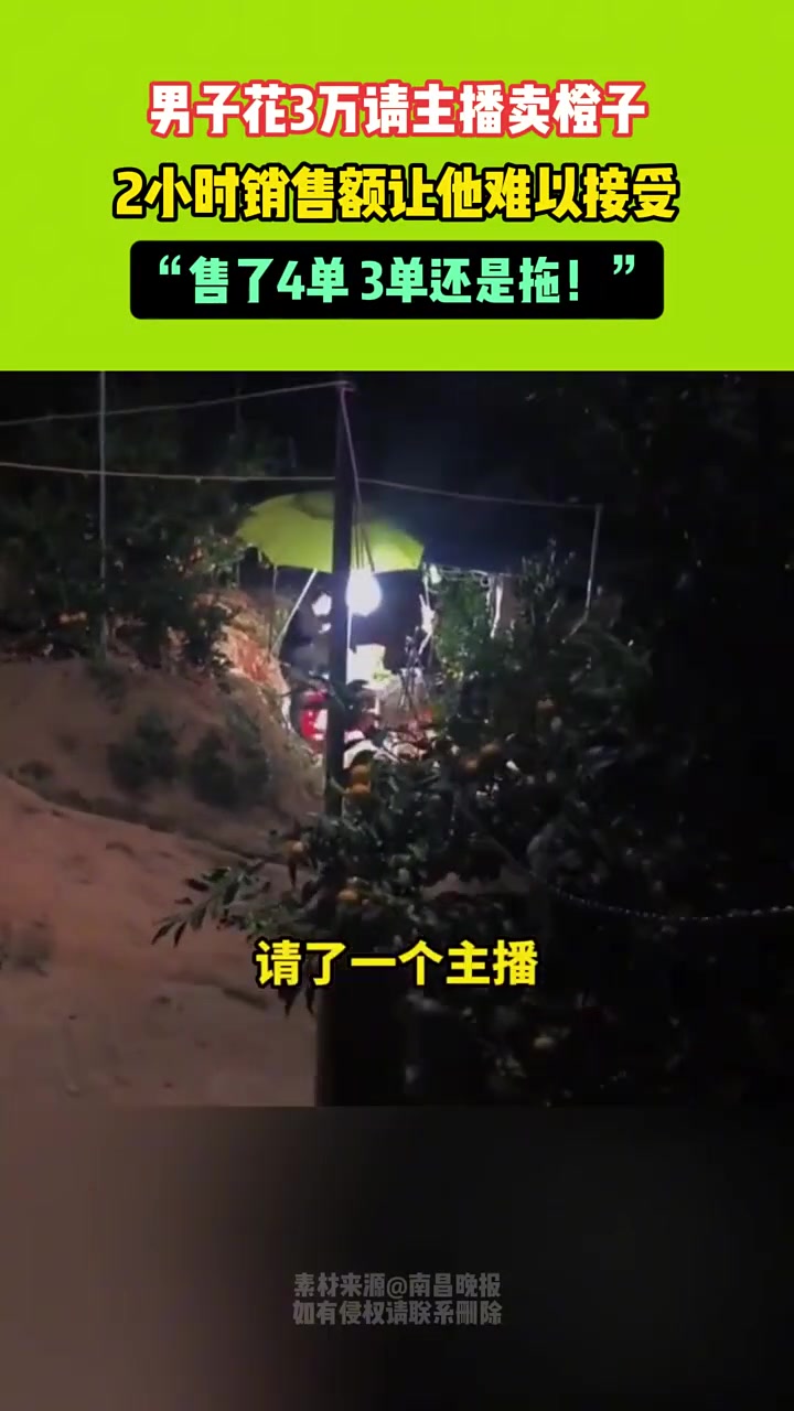 男子花3万请主播卖橙子，2个小时销售额让他难以接受！