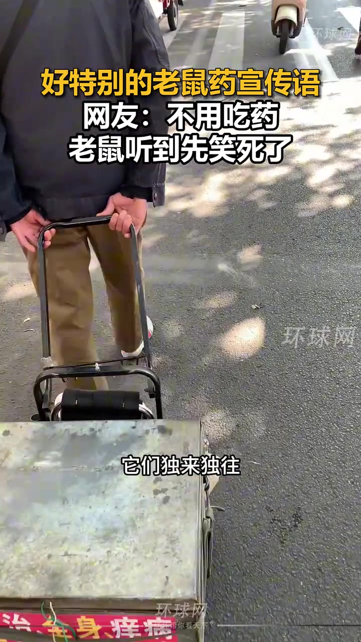 好特别的老鼠药宣传语，网友：不用吃药，老鼠听到先笑死了！