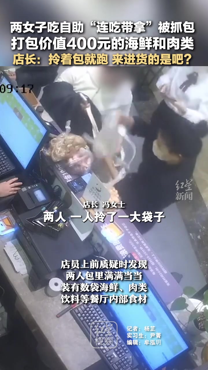 两女子吃自助“连吃带拿”被抓包打包价值400元的海鲜和肉类！