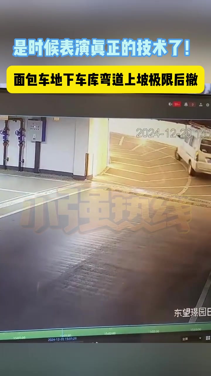 面包车地下车库弯道上坡，上到一半被三轮车倒逼上演极限后撤...