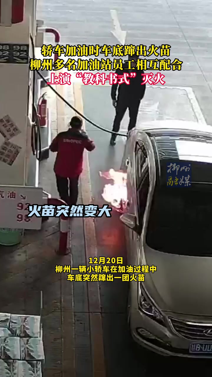 轿车加油时车底蹿出火苗，加油站员工，上演“教科书式”灭火！