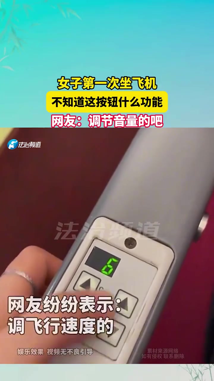 女子第一次坐飞机，不知道这按钮什么功能，网友调节音量的吧