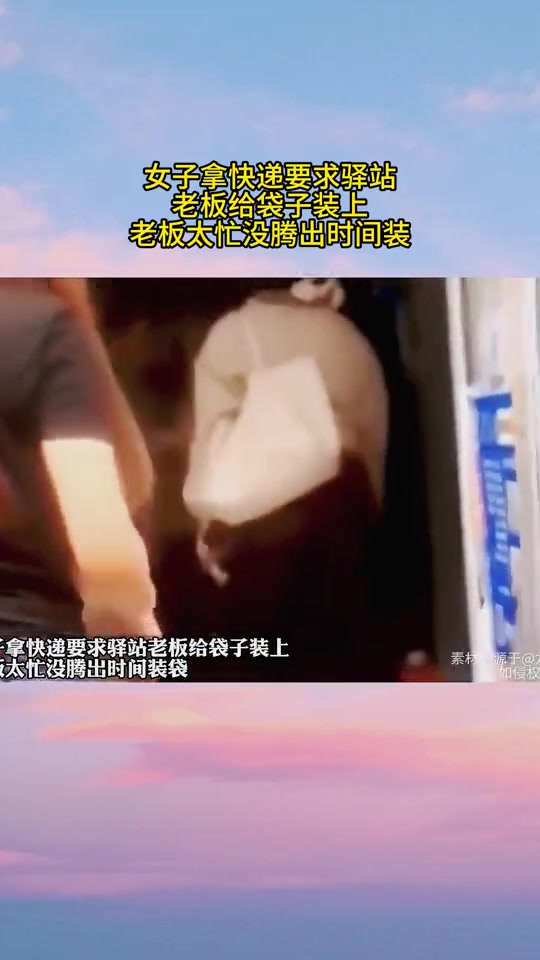 女子拿快递要求驿站老板给装上，老板太忙没时间装袋，起争执！