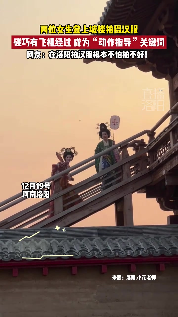 女生登上城楼拍摄汉服，碰巧有飞机经过，成为“动作指导”关键词