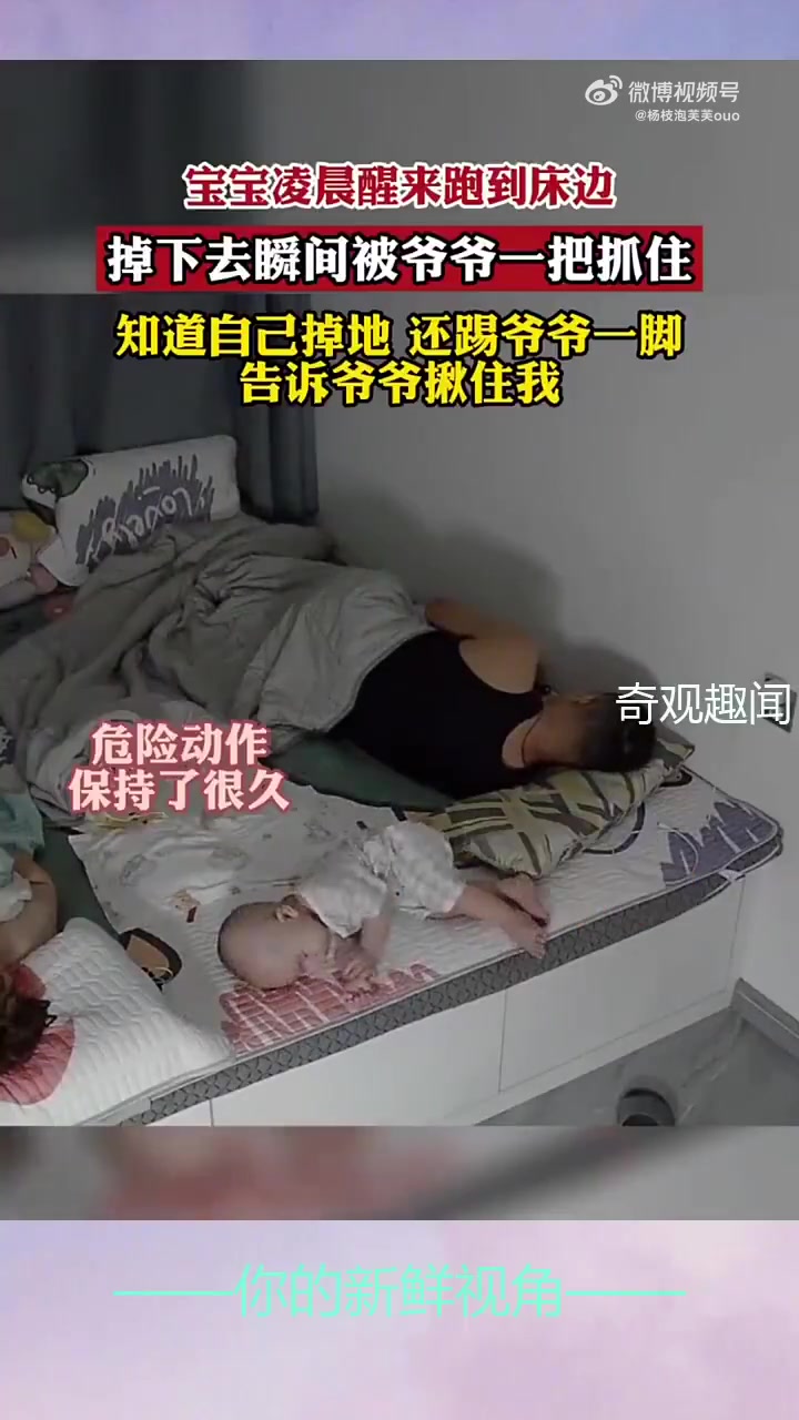 宝宝凌晨醒来掉床瞬间被爷爷一把抓住