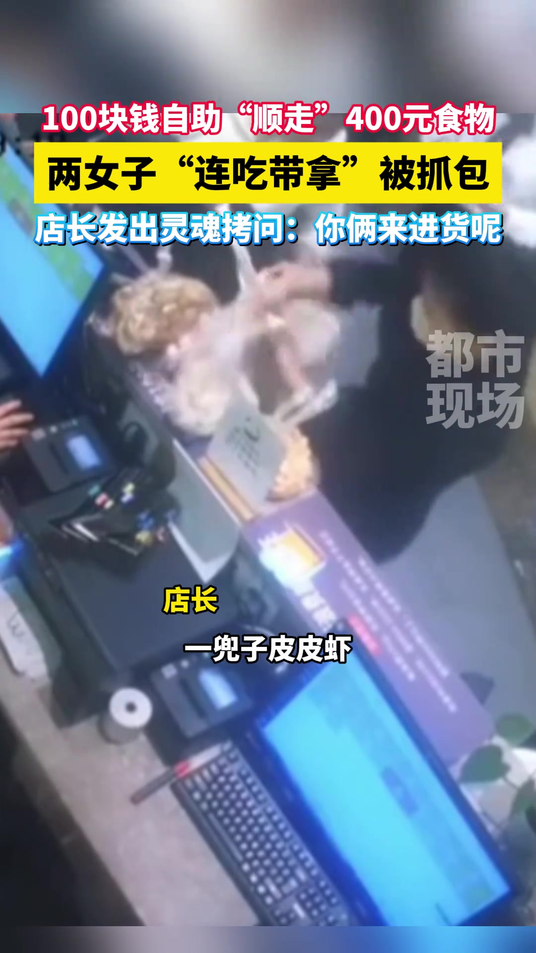 100块钱自助“顺走”400元食物两女子“连吃带拿”被抓包