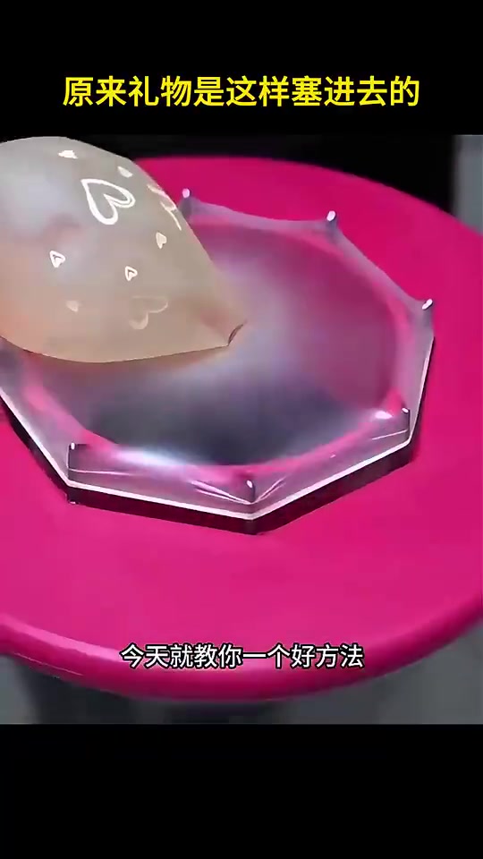 长见识了！原来礼物是这样塞进去的！