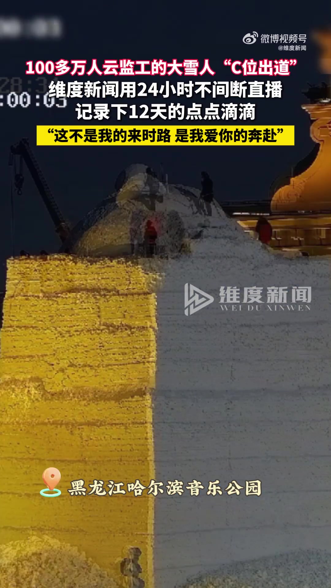 100多万人云监工的大雪人“C位出道”