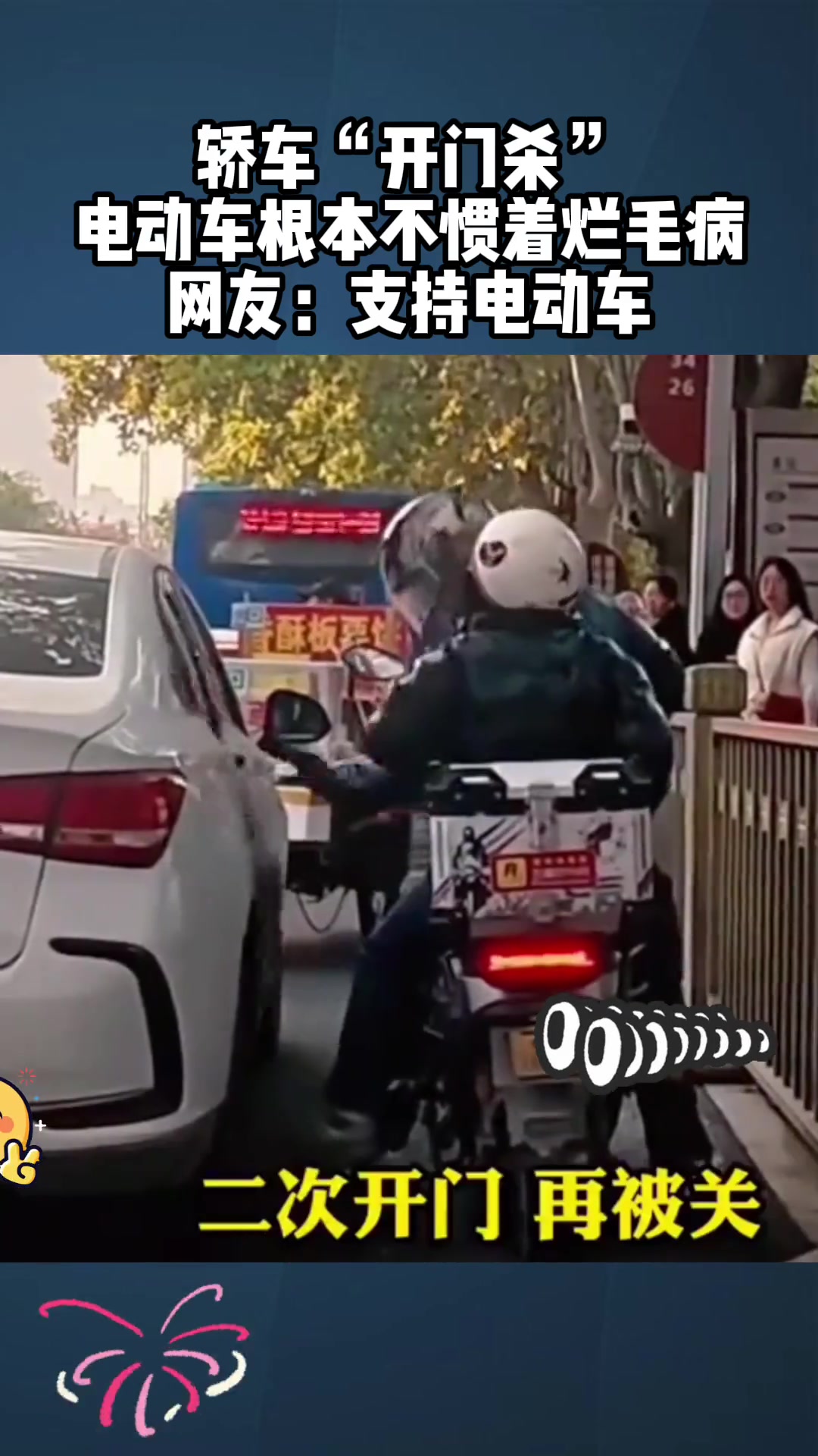 轿车“开门杀”电动车根本不惯着烂毛病