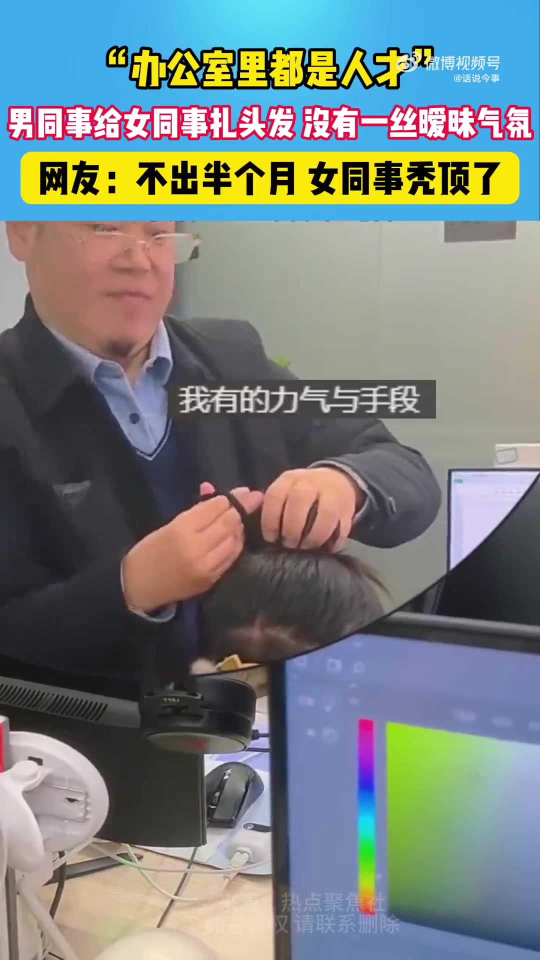 男同事给女同事扎头发，没有一丝暧昧气氛