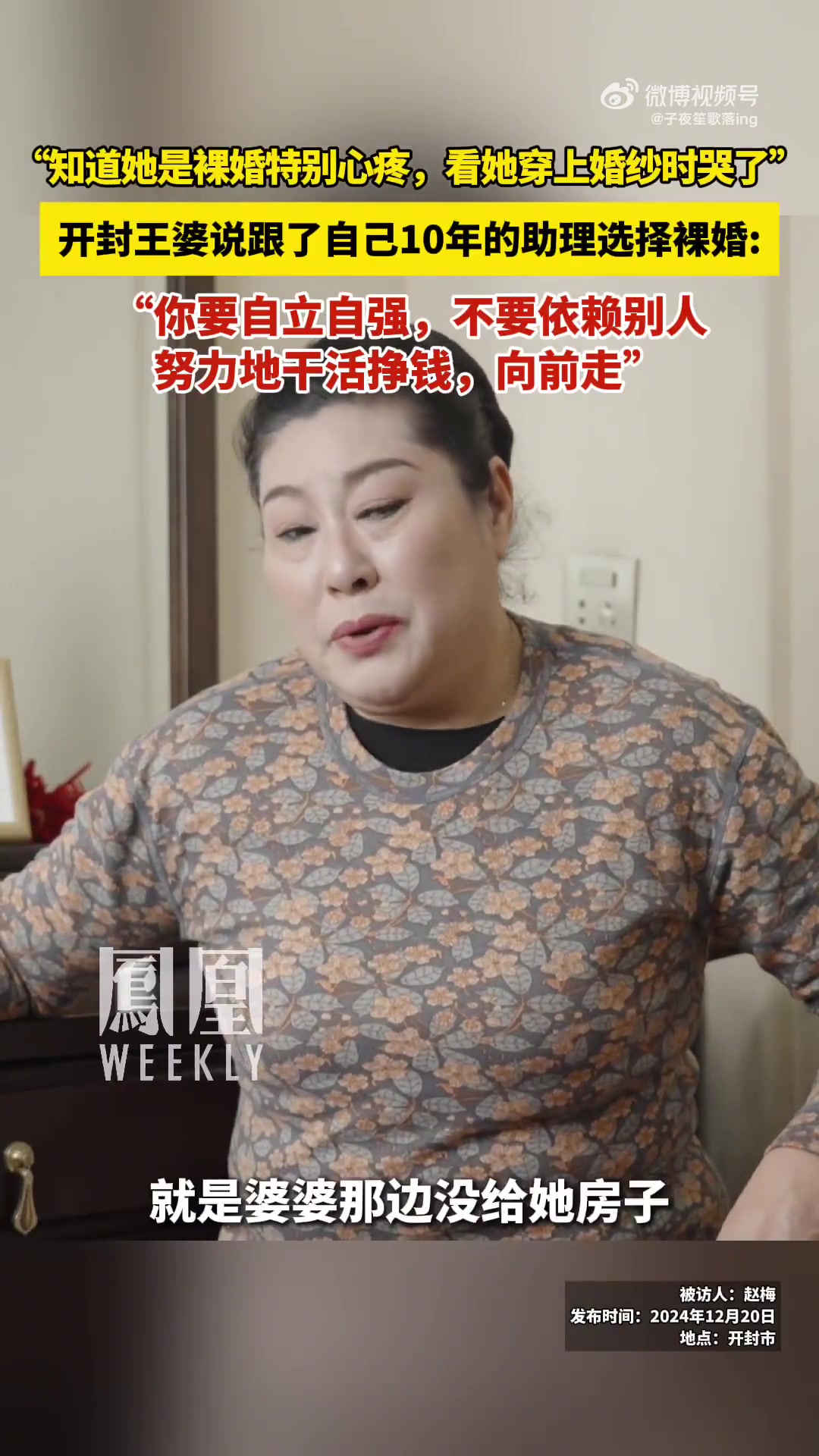 开封王婆说跟了自己10年的助理选择裸婚