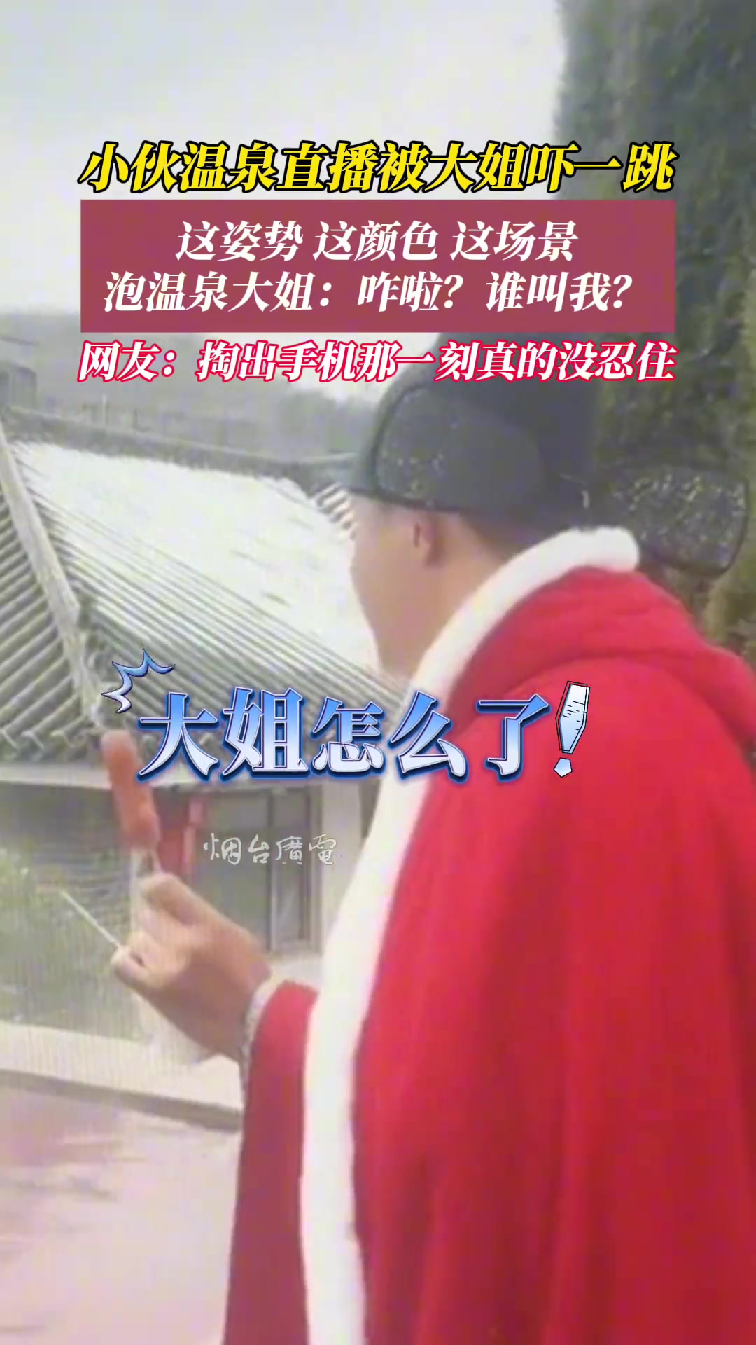 小伙正在温泉直播忽然发现一位大姐“漂”在池子里