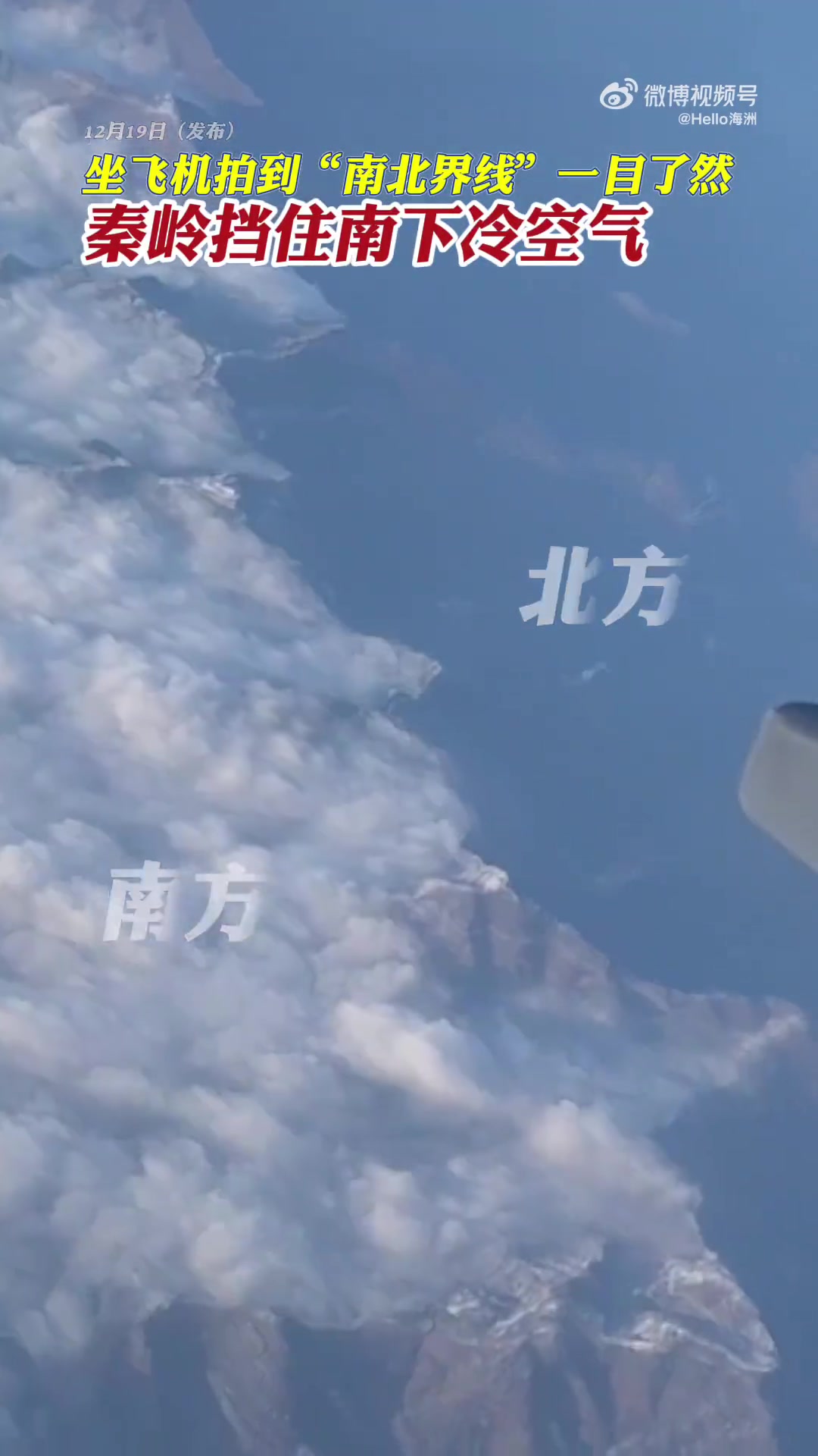 坐飞机拍到“南北界线”一目了然，秦岭挡住南下冷空气..