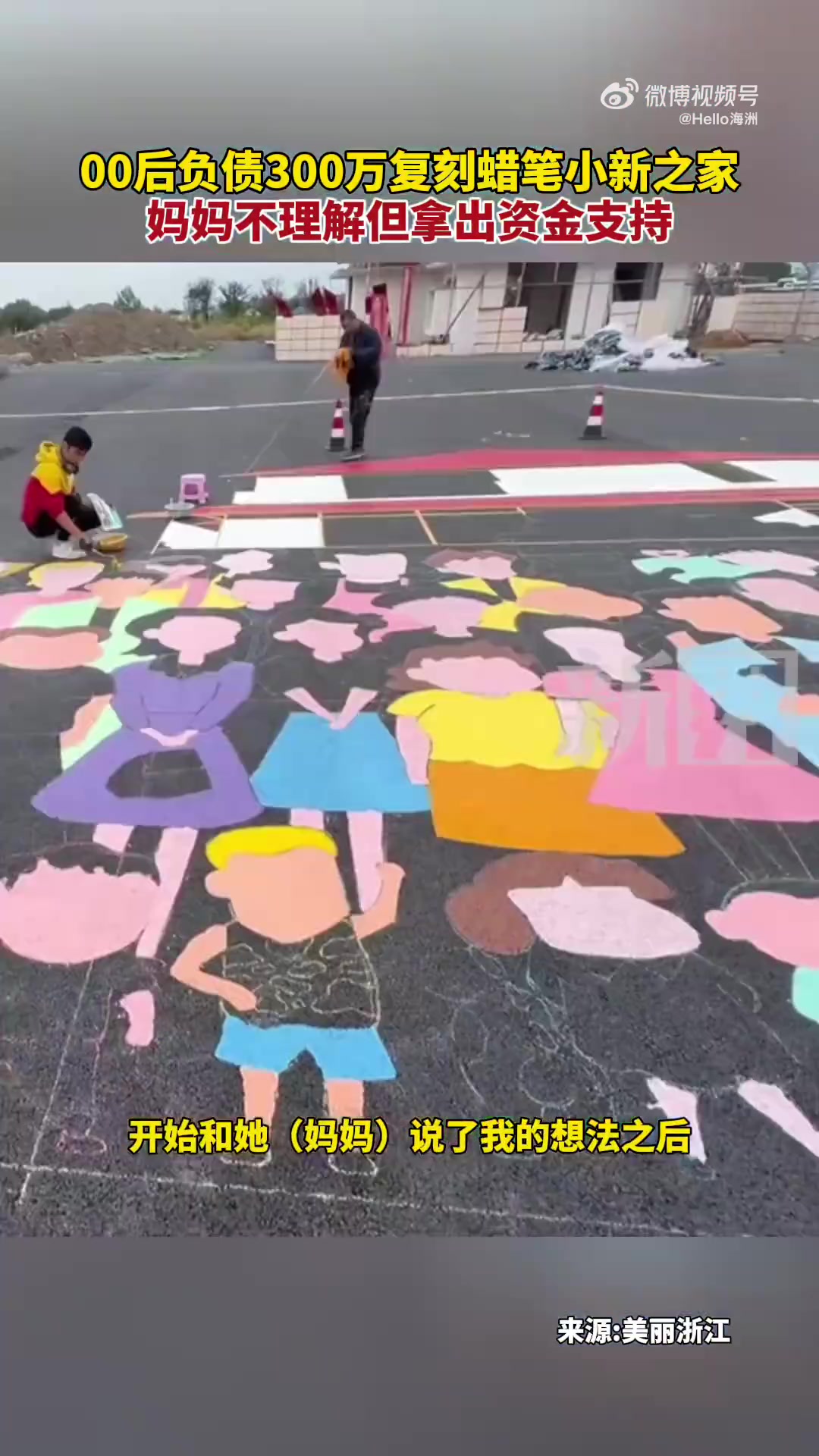 00后负债300万复刻蜡笔小新之家，妈妈不理解但拿出资金支持