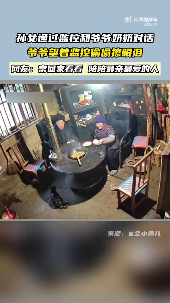 孙女通过监控和爷爷奶奶对话爷爷望着监控偷偷擦眼泪