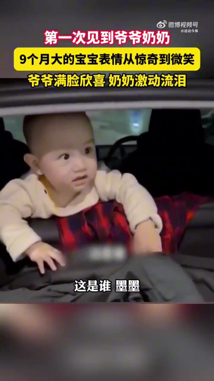 第一次见到爷爷奶奶，9个月大的宝宝表情从惊奇到微笑